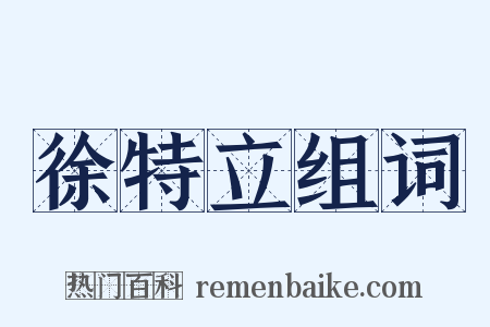 徐特立组词是什么意思的图片